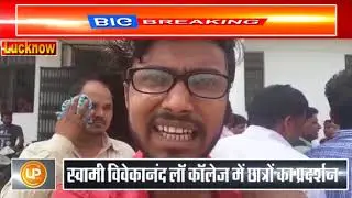 student protest in Swami Vivekananda Law College BKT Lucknow