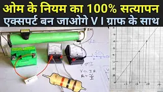Ohm's law verification with V-I graph practical