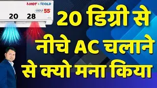 New Rule for AC Govt Fixed AC Limit 20&deg;C to 28&deg;C Energy Saving Law Explained Save Power & Money AC