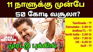 🎬 11 நாட்களுக்கு முன்னாடியே ஜனநாயகன் இவ்வளவு வசூலா? jananayagan Pre Sales 