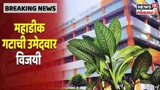 Gokul Dudh Sangh Election 2021 | महाडीक गटाच्या Shoumika Mahadik विंजयी