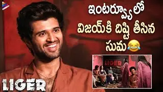 SUMA Hilarious Fun with Vijay Deverakonda | Liger Team Interview | Puri Jagannadh | Ananya | Charmi