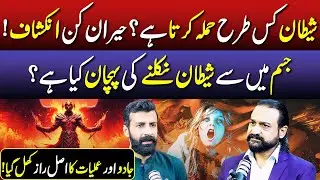 Signs Of Shaitan Leaving Body | FT: Dawood Gee Dawood | Aneeb Zaheer