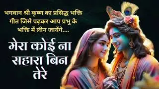 मेरा कोई ना सहारा बिन तेरे | गुरुदेव सांवरिया मेरे | Mera Koi Na Sahara Bin Tere | Satsangi Bhajan