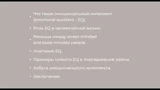 005. EQ- Эмоциональный интеллект.