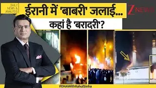 DNA: ईरानी में 'बाबरी' जलाई...  कहां है 'बरादरी' ? | Iran | Breaking news | ZEE News