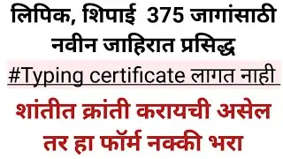 महाराष्ट्रात 375 जागांसाठी शिपाई लिपिक नवीन परमनंट भरती जाहिरात.. तुलनेने अर्ज कमी येतात.