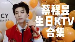 【蔡程昱/CaiChengyu】 24岁生日直播 KTV 合集｜我又想看蔡蔡的演唱会了！#蔡程昱0117生日快乐