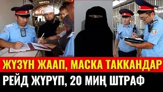 ЖАЛАЛ-АБАД: РЕЙД ЖҮРҮП, АЙЫП ПУЛ САЛЫНДЫ
