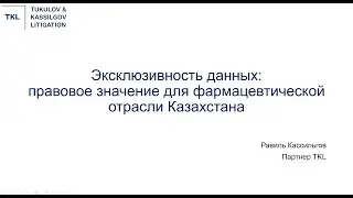 Эксклюзивность данных, Равиль Кассильгов, вебинар AIFC Academy of Law
