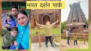 भारत दर्शन पार्क । Bharat Darshan Park Delhi | Mini India in One Place 🇮🇳 | Full Vlog