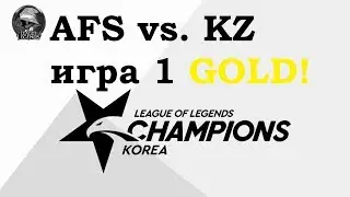 AFS vs. KZ Игра 1 Must See | Week 1 LCK Summer 2019 | Чемпионат Кореи | King-Zone Afreeca Freaks