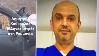 Ρουμανία συγκλονιστική μαρτυρία για το πολύνεκρο τροχαίο των οπαδών του ΠΑΟΚ: 