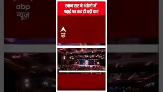Khan sir ने अंग्रेजी में पढ़ाई पर कह दी बड़ी बात | ABP News | Hindi News | ideas of india summit
