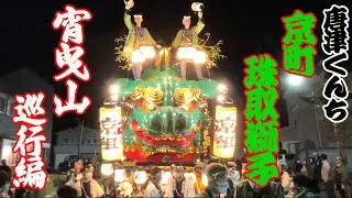 【密着】唐津くんち　京町珠取獅子　宵曳山巡行編