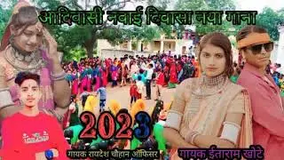 आदिवासी नया गाना ईटाराम खोते का नवाई दिवासा आदिवासी नया गाना मुकेश सेनानी का नवाई दिवासा  2023👌👌⛈️🌦️