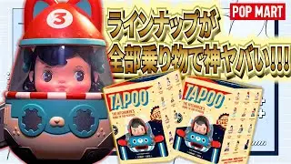 【当たり回】POP MART TAPOO開封｜全部乗り物とか神すぎる件