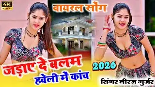 जडाए दे बलम हवेली में कांच !! Jadayde Balam Haveli Me Kanch & singer Neeraj gurjar 2026newrasiya 