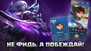 Актуальный Гайд На МАРТИСА В Mobile Legends | Гайд Мобайл Легенд