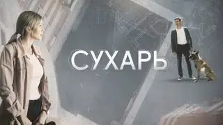 Сухарь: ВСЕ СЕРИИ ПОДРЯД