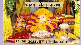 🌹भादवा मेला शुक्ला पक्ष दूज 🙏बाबा रामदेव जी🙏महाराज🚩शुभ 🇳🇵अभिषेक आरती🇳🇵दर्शन🚩रामदेवरा धाम‼️25/08/25🌹