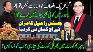 Green signal for PTI Liberty jalsa in Lahore,Justice Raheel Kamran LHC gave ultimatum to DC ,Supreme