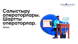 5. Салыстыру операторлары.  Шартты операторлар | Python