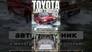 Toyota Land Cruiser 80 - автоспальник с интегрированным раскладным столом от мастерской #spalnik4x4