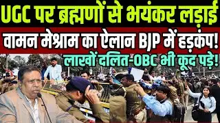 UGC पर ब्रह्मणों से भयंकर लड़ाई वामन मेश्राम का ऐलान BJP में हड़कंप ! लाखों दलित-OBC भी कूद पड़े !