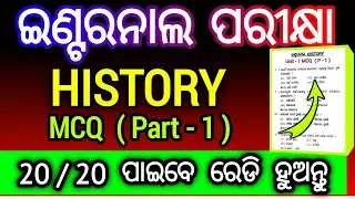 class 12 internal history mcq part 1 | history class 12 internal mcq question part 1