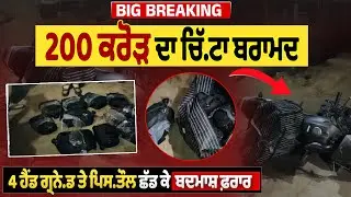BIG BREAKING:200 ਕਰੋੜ ਦਾ ਚਿੱ.ਟਾ ਬਰਾਮਦ4 ਹੈਂਡ ਗ੍ਰਨੇ.ਡ ਤੇ ਪਿਸ.ਤੌਲ ਛੱਡ ਕੇ ਬਦਮਾਸ਼ ਫ਼ਰਾਰ