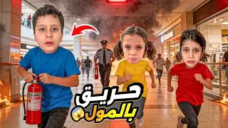 كارثة!😭المول يحترق🔥🥵شوفوا 👀شلون نجينا😫 ضيعنا مها وعفاف بلحريق😱خفنا😰عفاف صارت تبكى￼￼😭قفلوا المول🔐