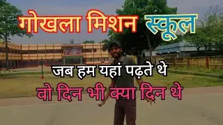 gokhla mission school vlog video #gokhlamission #missionschool #sahibganj #youtubevideo #vlog