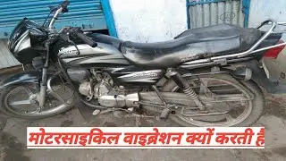 Why Does Motorcycle Vibration Fix It? बाइक में वाइब्रेशन की समस्या