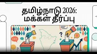 &ldquo;Tamil Nadu 2026 Elections: DMK vs AIADMK vs Vijay | Public Opinion Explained&rdquo;