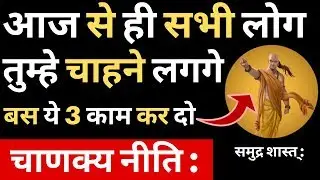 चाणक्य निति:लोगो से बातचीत करने का असरदार तरीका |COMMUNICATION SKILLS FROMचाणक्य नीति|CHANAKYA NEETI