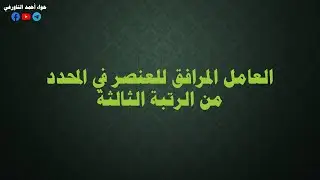 ‫‫العامل المرافق للعنصر في محدد  من الرتية الثالثة  -  حواء أحمد التاورغي