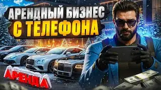 АРЕНДНЫЙ БИЗНЕС С ТЕЛЕФОНА , КАК ЛЕГКО ИГРАТЬ С ТЕЛЕФОНА В  В GTA 5 RP MAJESTIC