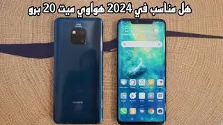 هواوي ميت 20 برو هل مناسب في 2024