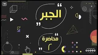 المحاضر الثانية -  ال105 نموذج ( الصندوق الأسود ) - كمي  - الجبر