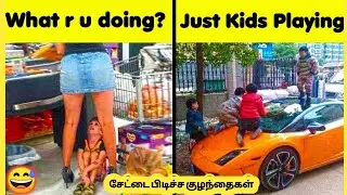 சேட்டை பிடிச்ச குழந்தைகள் | Kids Doing Stupid Things | Story Bytes Tamil