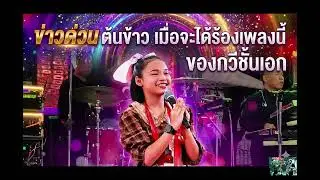 ข่าวด่วน ต้นข้าว เมื่อจะได้ร้องเพลงนี้ ของกวีชั้นเอก#ต้นข้าวสุปรียา #ต้นข้าวดวลเพลงชิงทุน