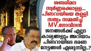 ശബരിമല സ്വർണ്ണക്കൊള്ള സത്യം ജനങ്ങളറിഞ്ഞുപിണറായിടെ നേട്ടങ്ങൾ ഏശിയില്ല MV ഗോവിന്ദൻ