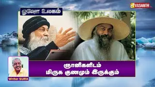 ஞானிகளிடம் மிருக குணமும் இருக்கும் | Writer Sura Reveals | Osho World | Vasanth TV