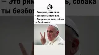 Подписывайся и ставь лайк 👍😂#shorts #comedy #jokes #humor #шутка #юмор #прикол #анекдот #смех
