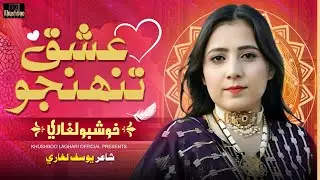 Ishq Tuhnjo (عشق تنھنجو) | Khushboo laghari | Sindhi Song 2025
