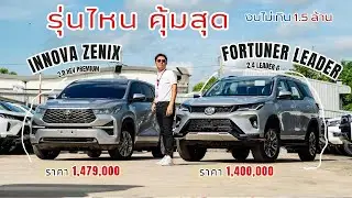 งบ 1.5 ล้าน เทียบ Fortuner vs  Innova ตัวไหนน่าเล่นกว่ากัน 2024