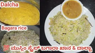 💯 ಮುಸ್ಲಿಂ ಸ್ಟೈಲ್ ಬಗಾರಾ ಖಾನ & ದಾಲ್ಚಾ ರೆಸಿಪಿ |💯 Muslim style bagar khana dalcha| Maira's recipes