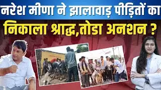 Naresh Meena ने Jhalawar पीड़ितों का निकाला श्राद्ध, तोड़ा अनशन? | Naresh Meena Protest | TFI |