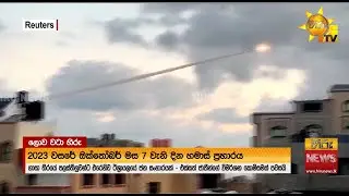 ''ගාසා තීරයේ ජන සංහාරයක් සිදුවෙමින් පවතිනවා'' 7 වැනිදා ඊශ්&zwj;රායලයට පහර දී ඇත්තේ පිටසක්වල ජීවින්